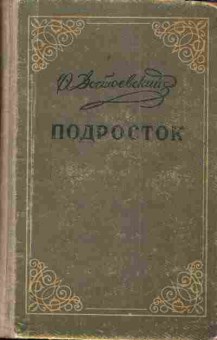Книга Достоевский Ф.М. Подросток, 11-3760, Баград.рф